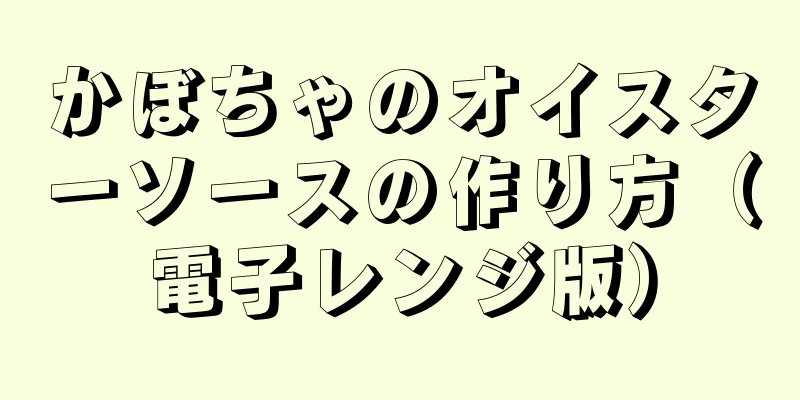 かぼちゃのオイスターソースの作り方（電子レンジ版）