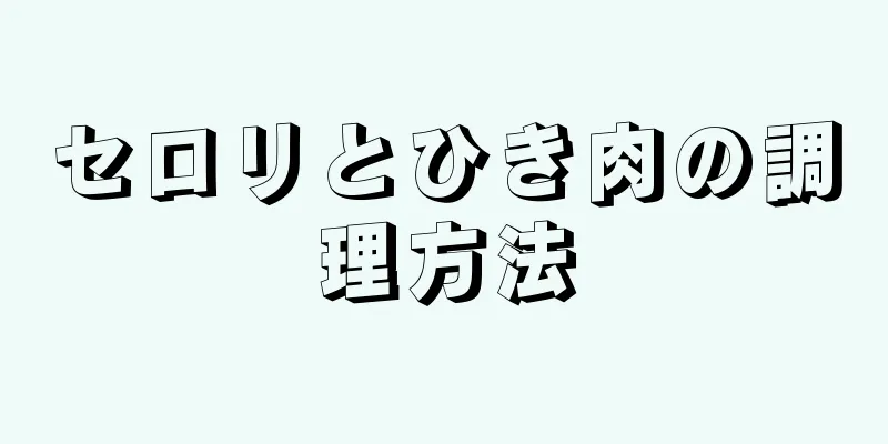 セロリとひき肉の調理方法