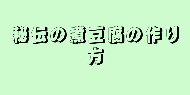 秘伝の煮豆腐の作り方