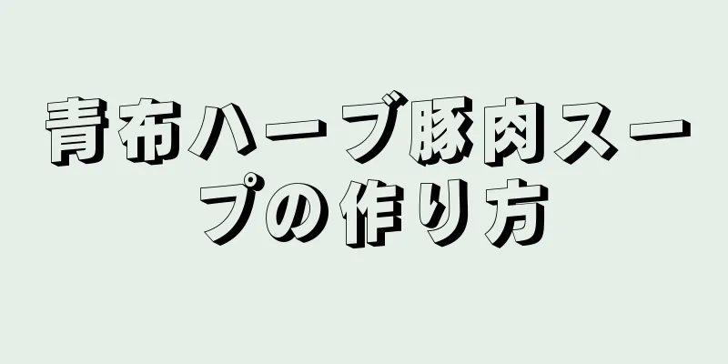 青布ハーブ豚肉スープの作り方