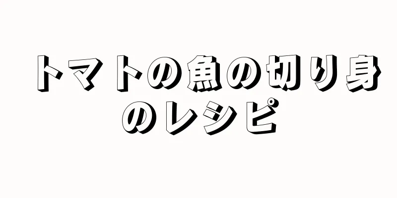 トマトの魚の切り身のレシピ