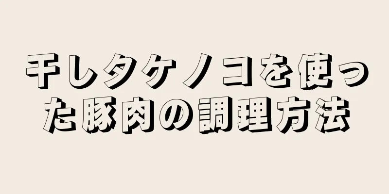 干しタケノコを使った豚肉の調理方法