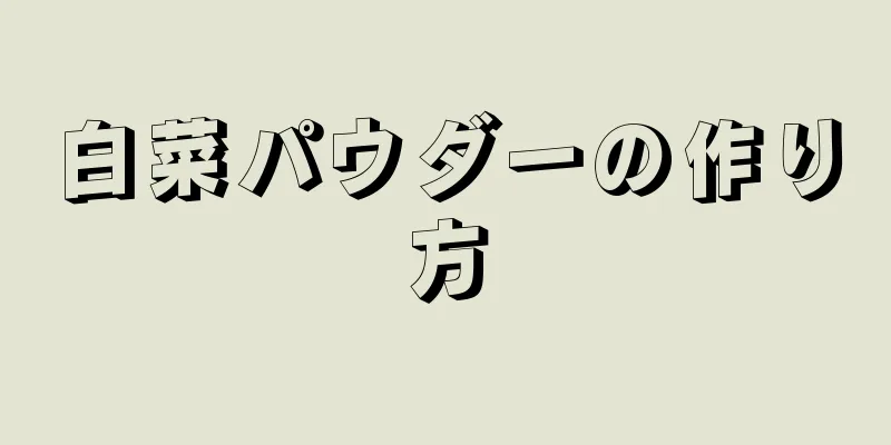 白菜パウダーの作り方