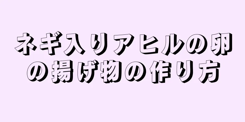 ネギ入りアヒルの卵の揚げ物の作り方