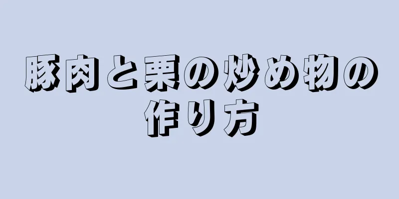 豚肉と栗の炒め物の作り方