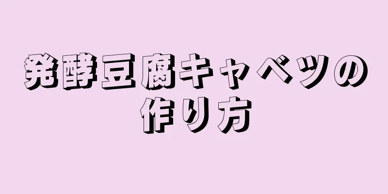 発酵豆腐キャベツの作り方