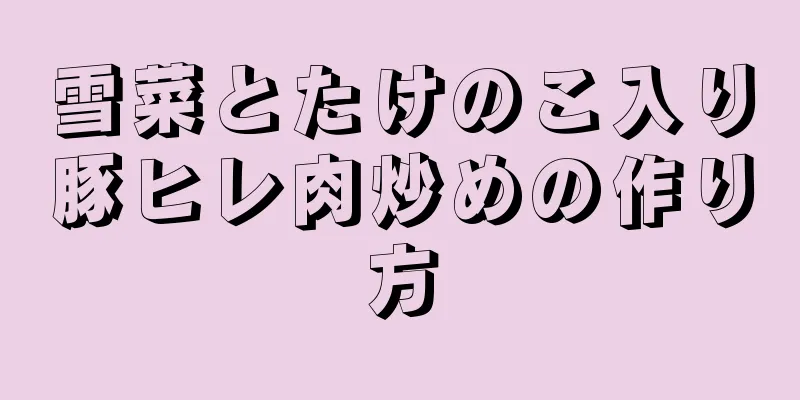 雪菜とたけのこ入り豚ヒレ肉炒めの作り方