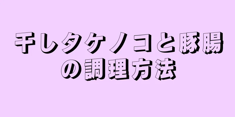 干しタケノコと豚腸の調理方法