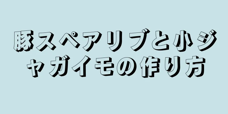 豚スペアリブと小ジャガイモの作り方