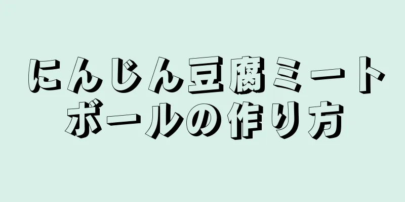 にんじん豆腐ミートボールの作り方