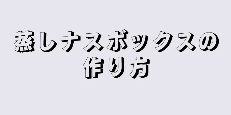 蒸しナスボックスの作り方