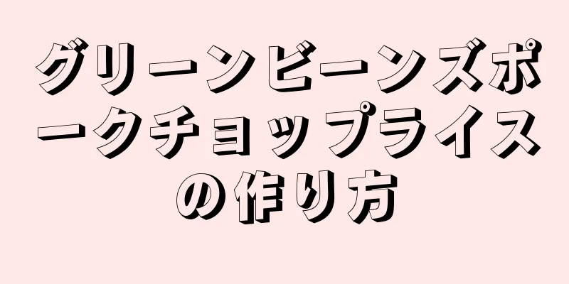 グリーンビーンズポークチョップライスの作り方