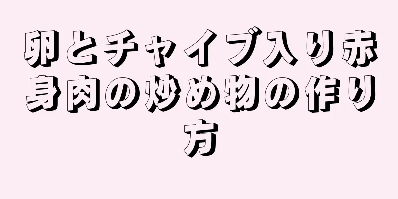 卵とチャイブ入り赤身肉の炒め物の作り方