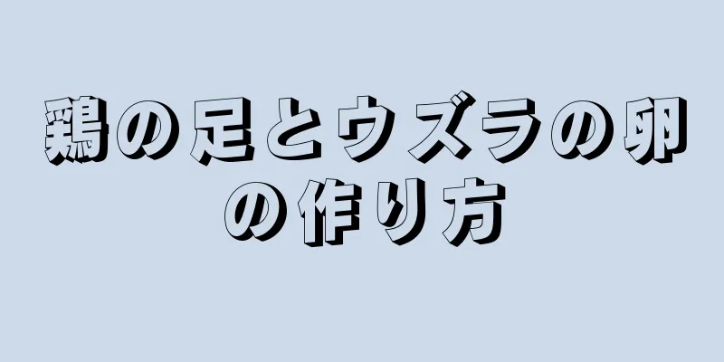 鶏の足とウズラの卵の作り方