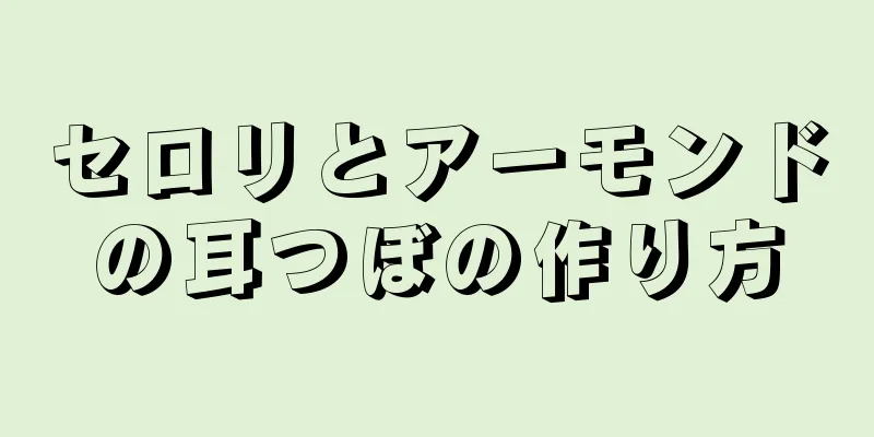 セロリとアーモンドの耳つぼの作り方