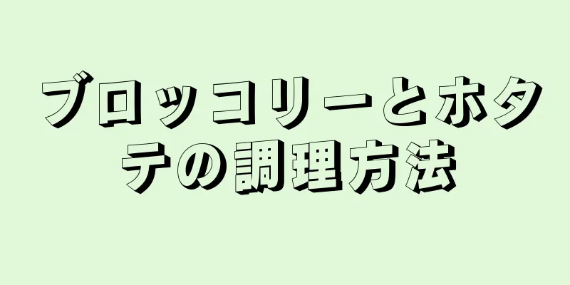 ブロッコリーとホタテの調理方法