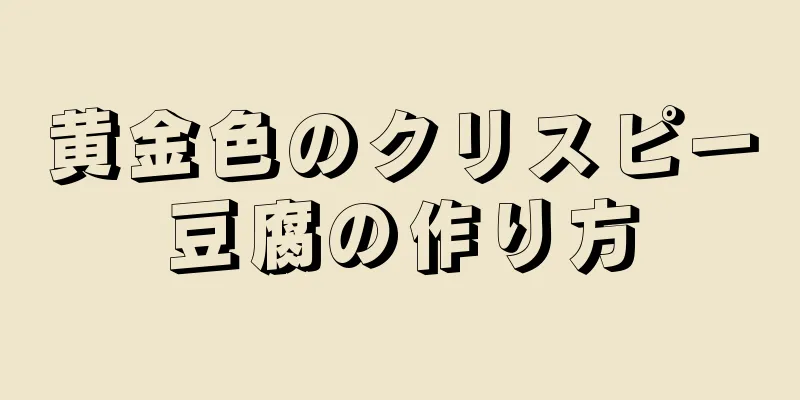 黄金色のクリスピー豆腐の作り方