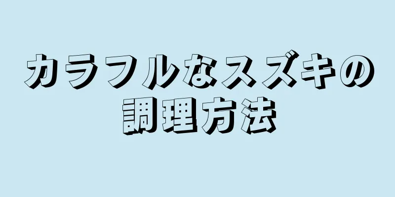 カラフルなスズキの調理方法