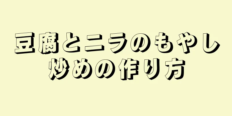 豆腐とニラのもやし炒めの作り方