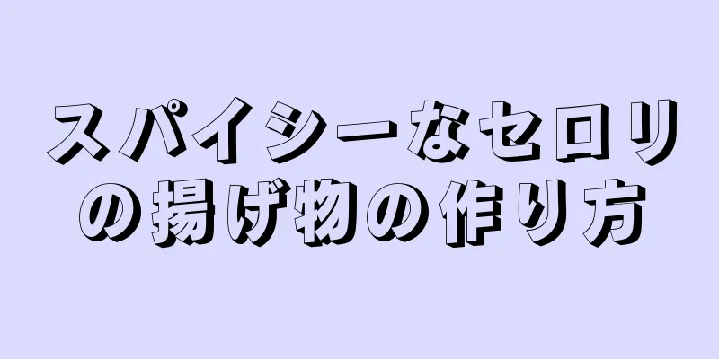 スパイシーなセロリの揚げ物の作り方