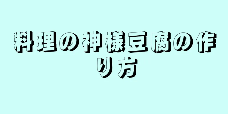 料理の神様豆腐の作り方