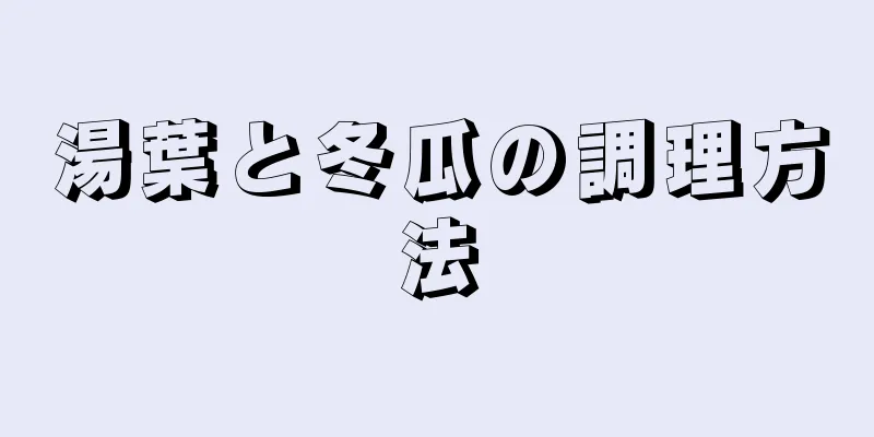 湯葉と冬瓜の調理方法