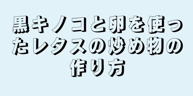 黒キノコと卵を使ったレタスの炒め物の作り方