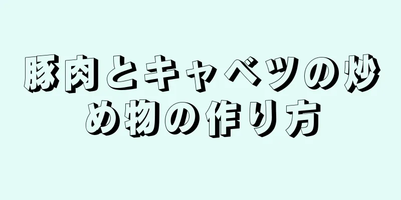 豚肉とキャベツの炒め物の作り方