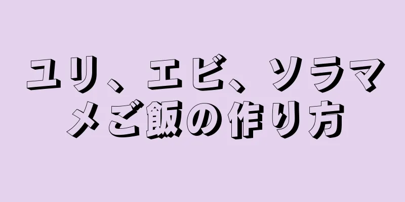 ユリ、エビ、ソラマメご飯の作り方