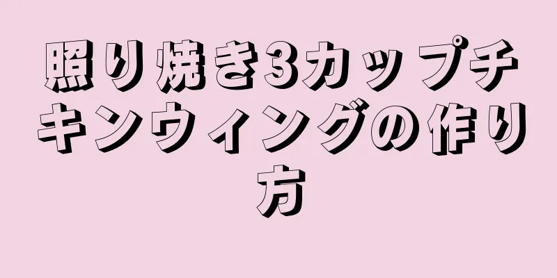 照り焼き3カップチキンウィングの作り方