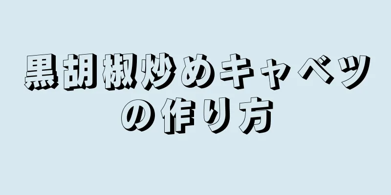 黒胡椒炒めキャベツの作り方