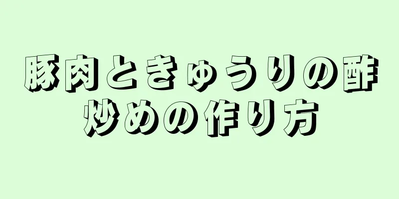 豚肉ときゅうりの酢炒めの作り方