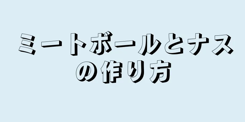 ミートボールとナスの作り方