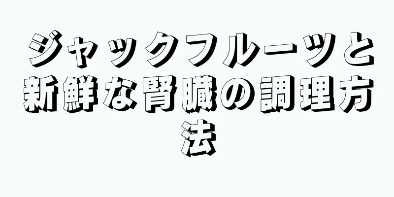 ジャックフルーツと新鮮な腎臓の調理方法