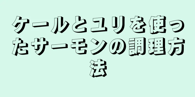 ケールとユリを使ったサーモンの調理方法