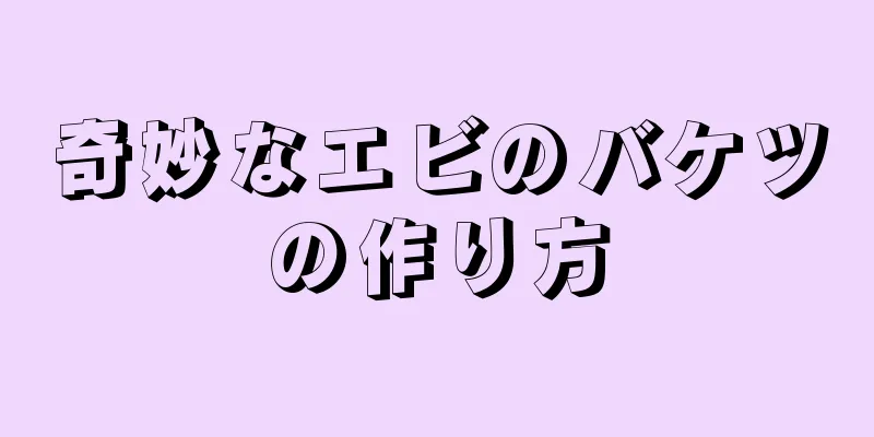 奇妙なエビのバケツの作り方