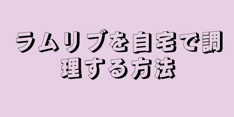 ラムリブを自宅で調理する方法