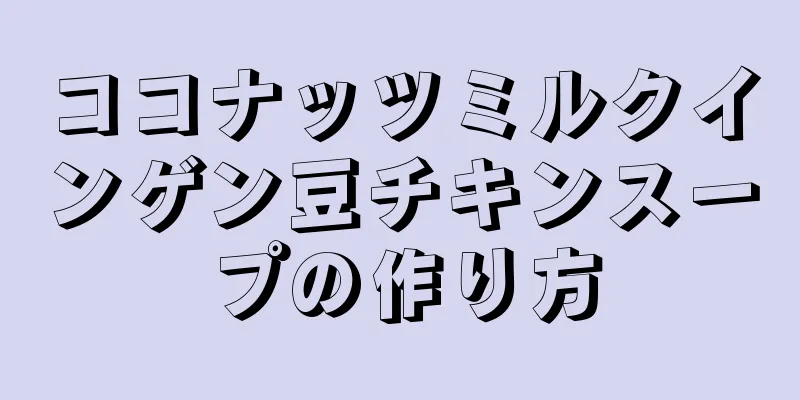 ココナッツミルクインゲン豆チキンスープの作り方