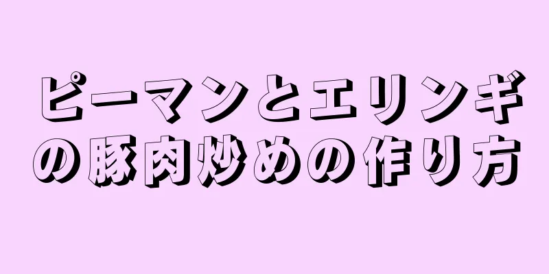 ピーマンとエリンギの豚肉炒めの作り方