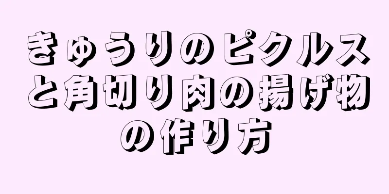 きゅうりのピクルスと角切り肉の揚げ物の作り方