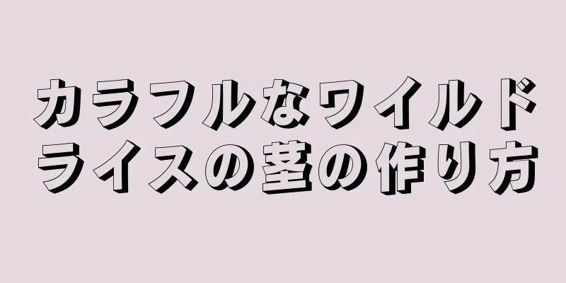 カラフルなワイルドライスの茎の作り方