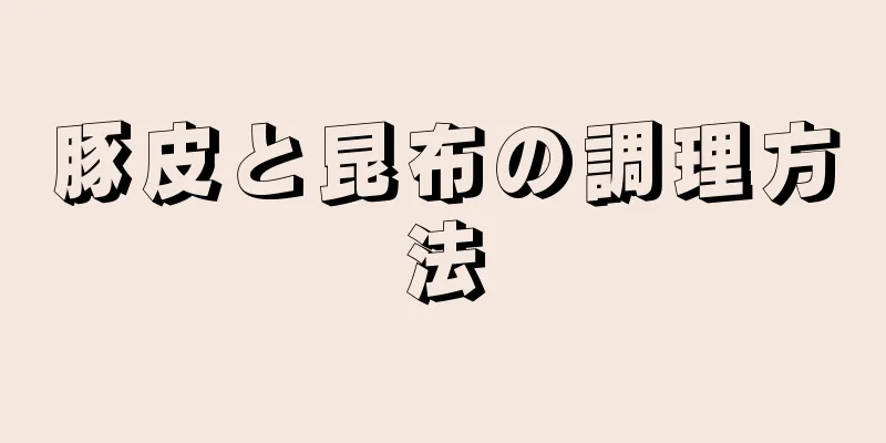 豚皮と昆布の調理方法