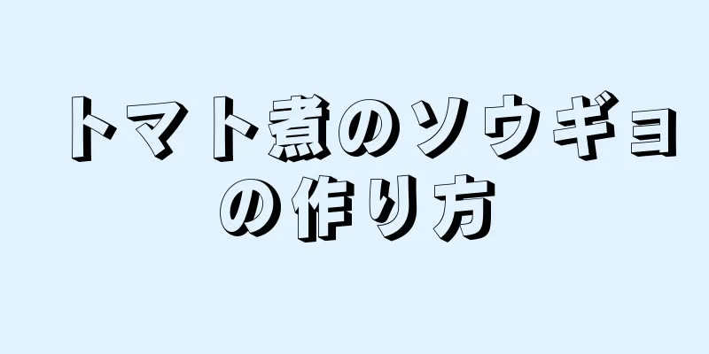 トマト煮のソウギョの作り方