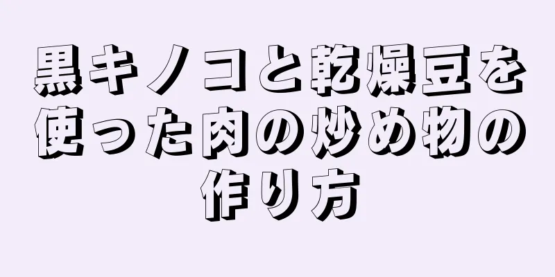 黒キノコと乾燥豆を使った肉の炒め物の作り方