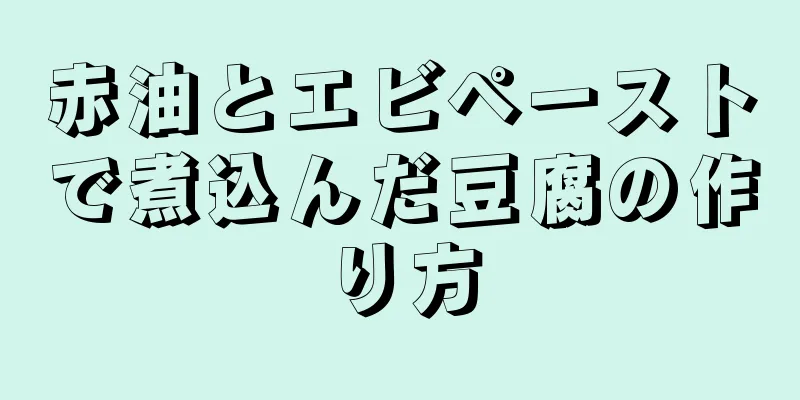 赤油とエビペーストで煮込んだ豆腐の作り方