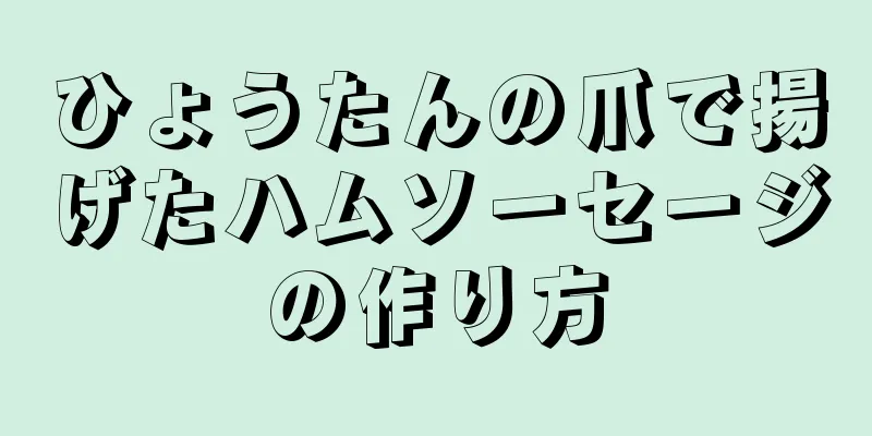 ひょうたんの爪で揚げたハムソーセージの作り方