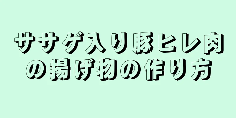 ササゲ入り豚ヒレ肉の揚げ物の作り方