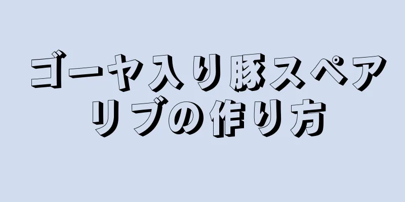 ゴーヤ入り豚スペアリブの作り方