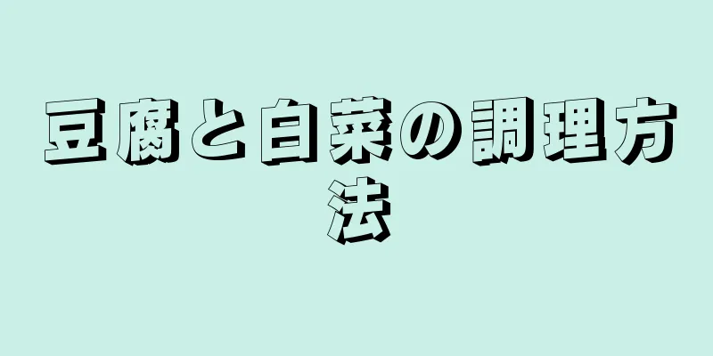 豆腐と白菜の調理方法