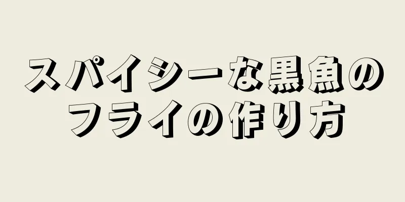 スパイシーな黒魚のフライの作り方